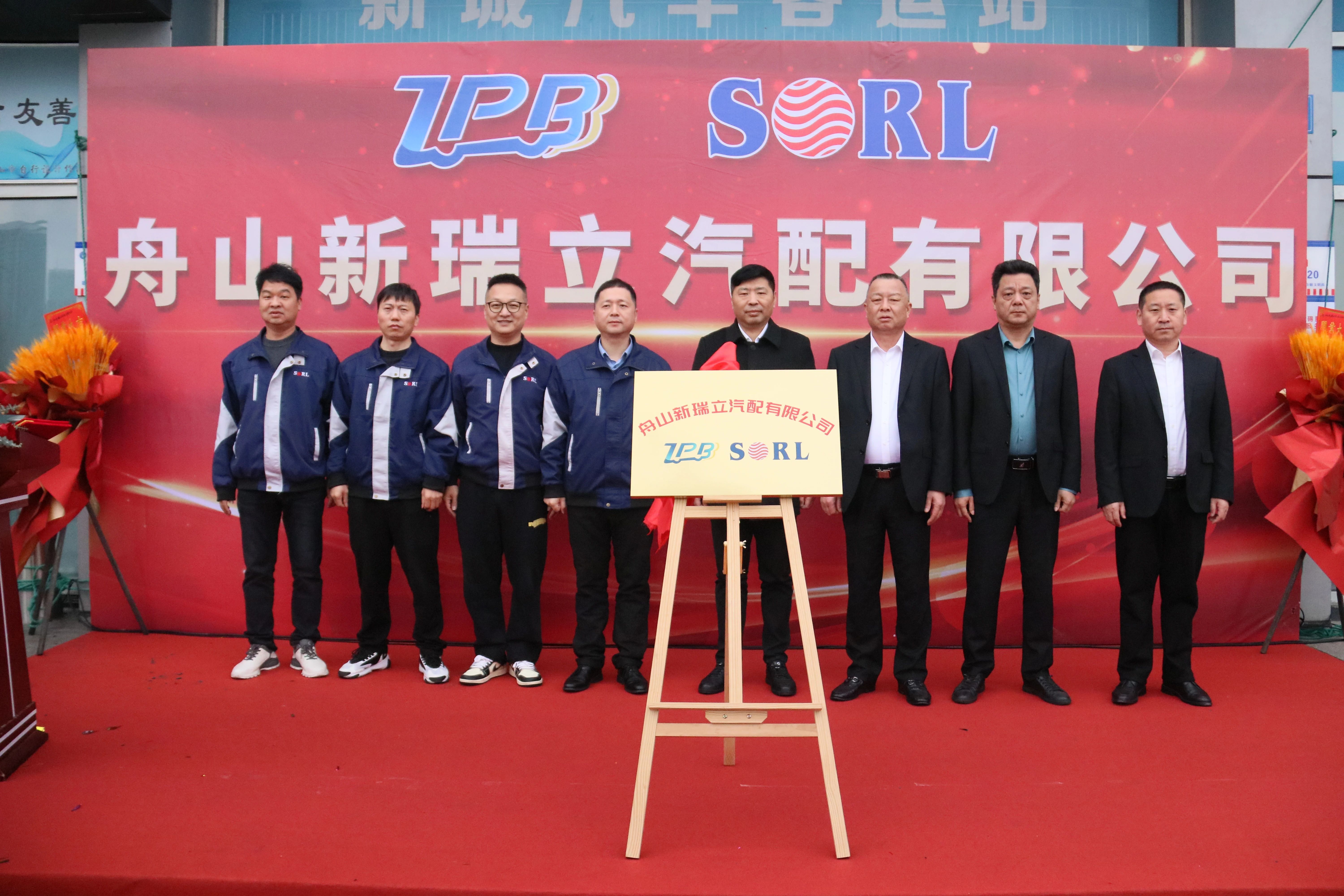 舟山新瑞立汽配有限公司開業